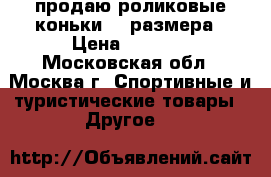 продаю роликовые коньки 41 размера › Цена ­ 2 000 - Московская обл., Москва г. Спортивные и туристические товары » Другое   